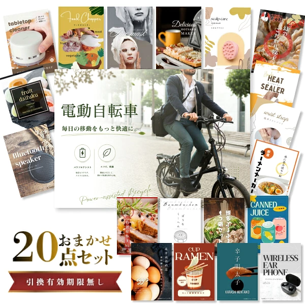 結婚式 景品 【ときめき 20点セット】 電動自転車 目録 A3パネル付｜有効期限無し 二次会 おしゃれ おすすめ 新パネル