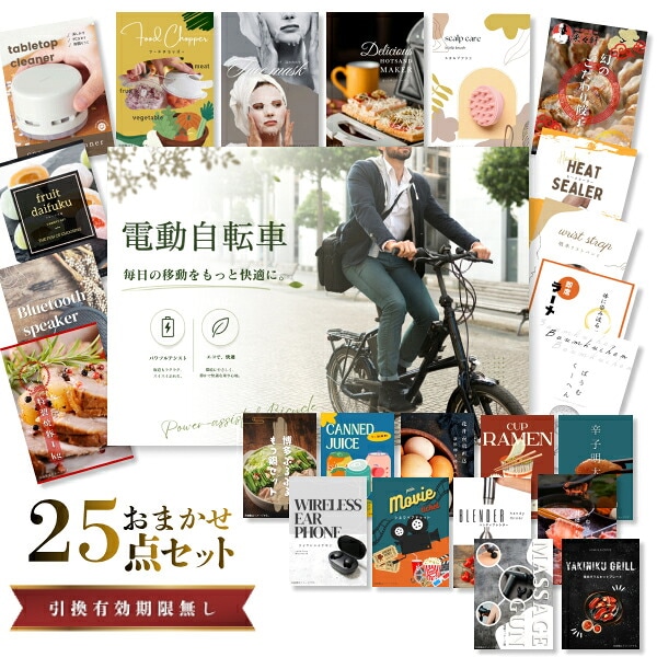 結婚式 景品 【ときめき 25点セット】 電動自転車 目録 A3パネル付｜有効期限無し 二次会 おしゃれ おすすめ 新パネル