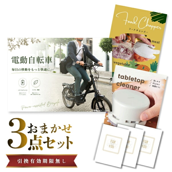 結婚式 景品 【ときめき 3点セット】 電動自転車 目録 A3パネル付｜有効期限無し 二次会 おしゃれ おすすめ 新パネル