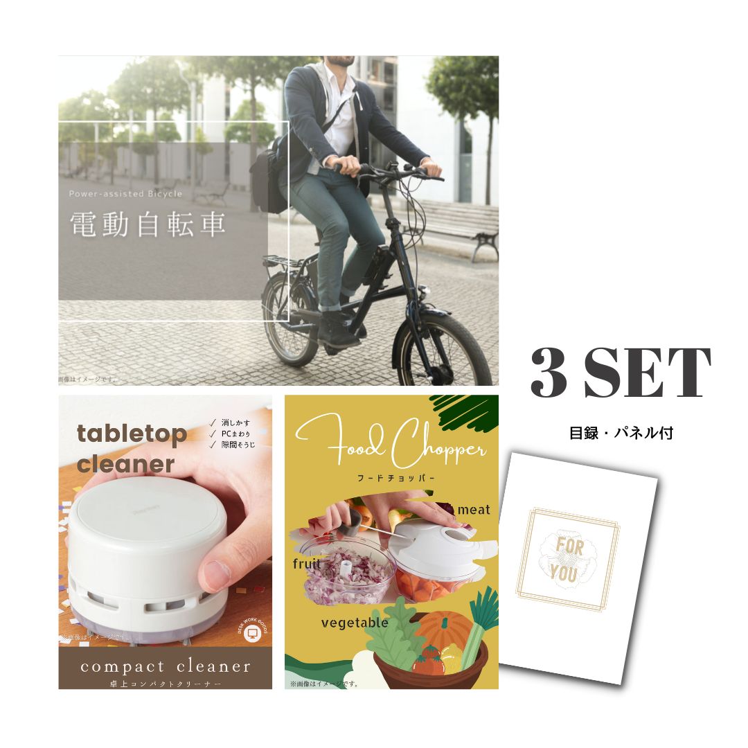 結婚式 景品 【ときめき 3点セット】 電動自転車 目録 A3パネル付｜有効期限無し 二次会 おしゃれ おすすめ 新パネル