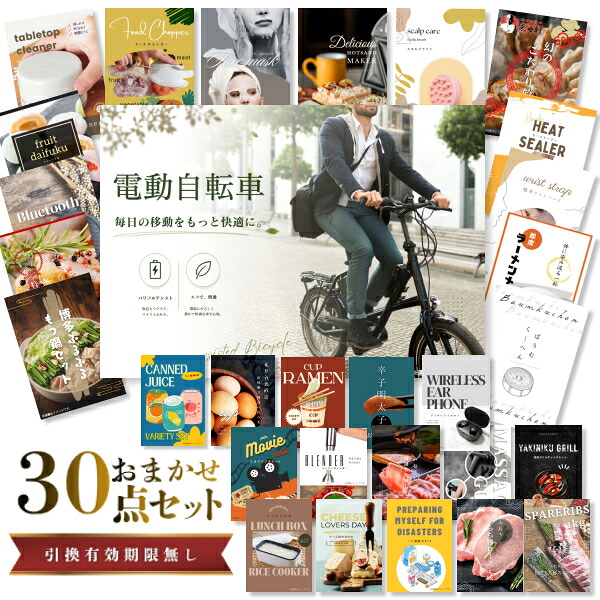結婚式 景品 【ときめき 30点セット】 電動自転車 目録 A3パネル付｜有効期限無し 二次会 おしゃれ おすすめ 新パネル