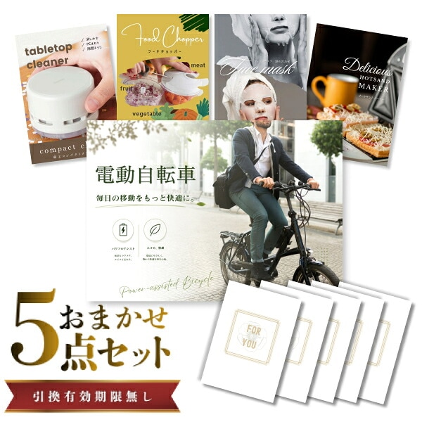 結婚式 景品 【ときめき 5点セット】 電動自転車 目録 A3パネル付｜有効期限無し 二次会 おしゃれ おすすめ 新パネル
