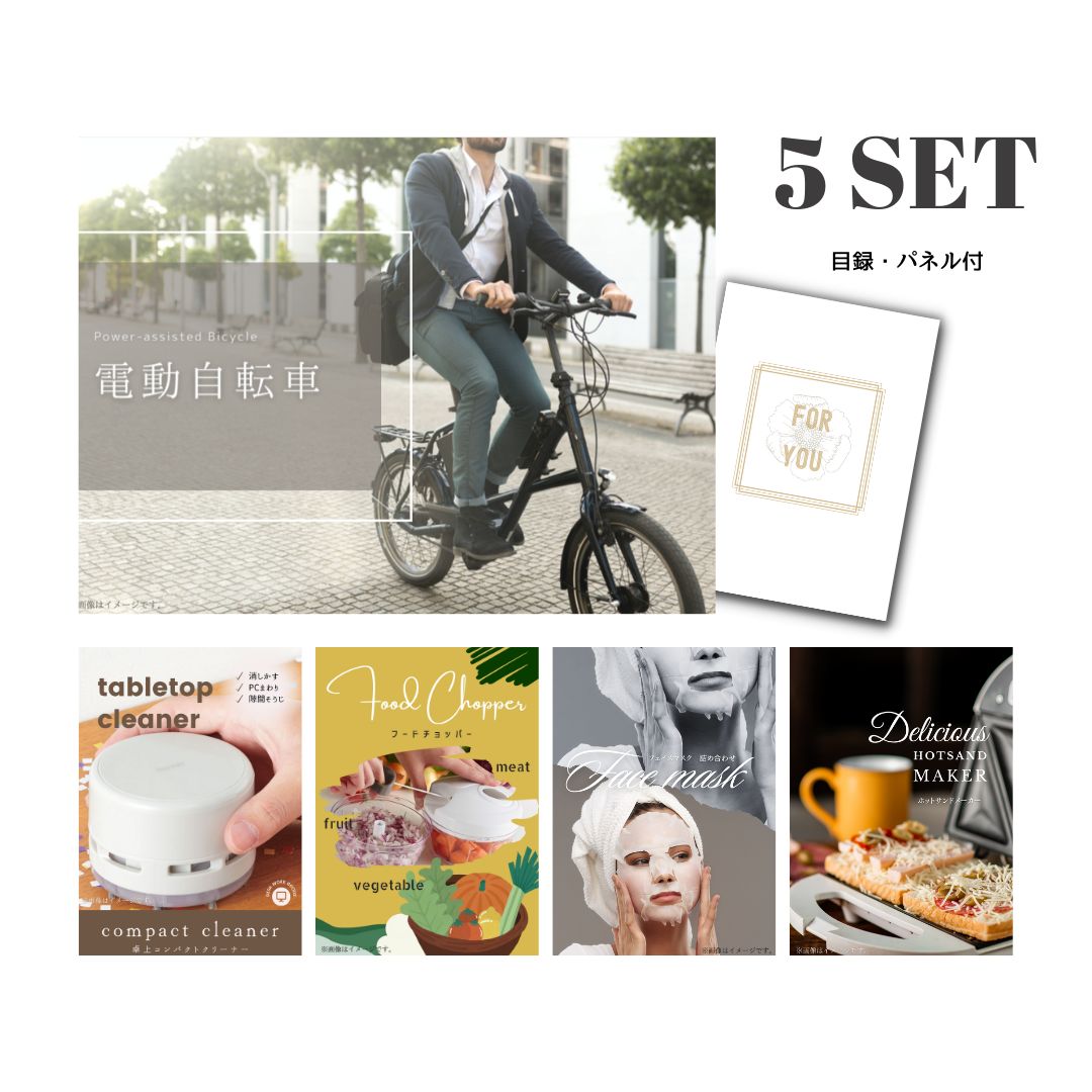 結婚式 景品 【ときめき 5点セット】 電動自転車 目録 A3パネル付｜有効期限無し 二次会 おしゃれ おすすめ 新パネル