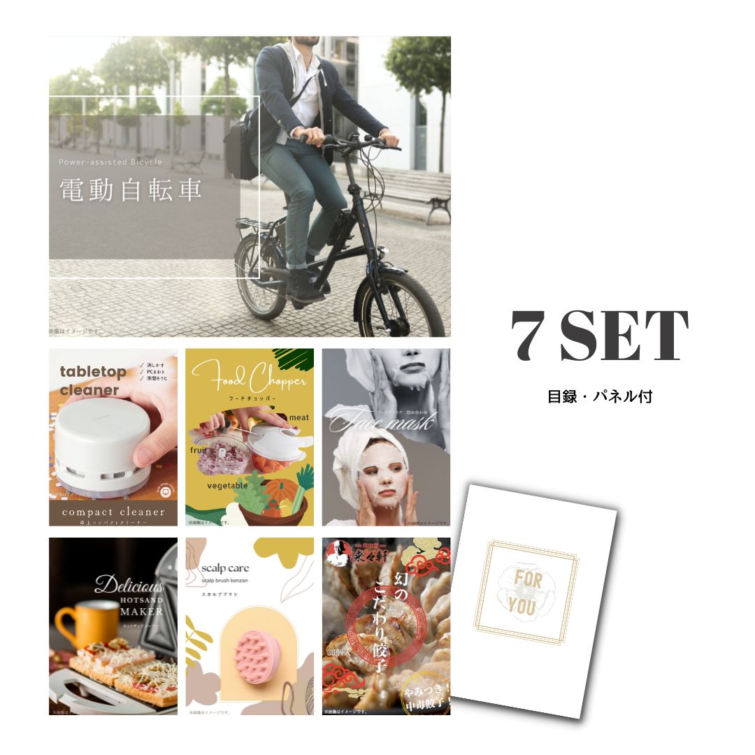 結婚式 景品 【ときめき 7点セット】 電動自転車 目録 A3パネル付｜有効期限無し 二次会 おしゃれ おすすめ 新パネル