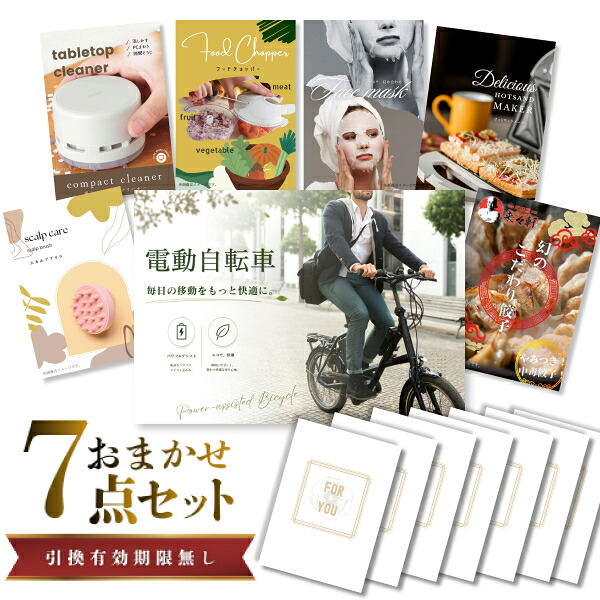 結婚式 景品 【ときめき 7点セット】 電動自転車 目録 A3パネル付｜有効期限無し 二次会 おしゃれ おすすめ 新パネル