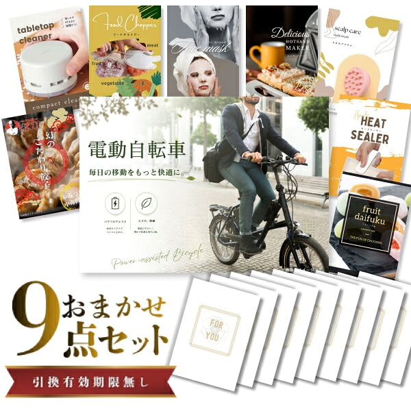 結婚式 景品 【ときめき 9点セット】 電動自転車 目録 A3パネル付｜有効期限無し 二次会 おしゃれ おすすめ 新パネル