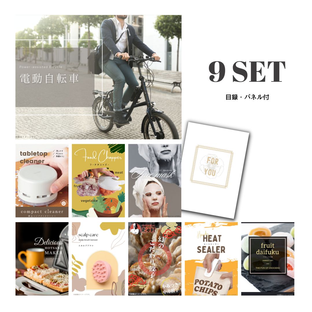 結婚式 景品 【ときめき 9点セット】 電動自転車 目録 A3パネル付｜有効期限無し 二次会 おしゃれ おすすめ 新パネル