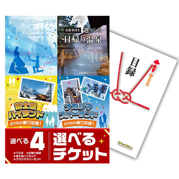 二次会 景品 【単品】 選べる4 ( ディズニー 日帰り温泉 富士急 ナガスパ ) ペアチケット 目録 A3パネル付｜有効期限無し 結婚式 ビンゴ イベント おすすめ