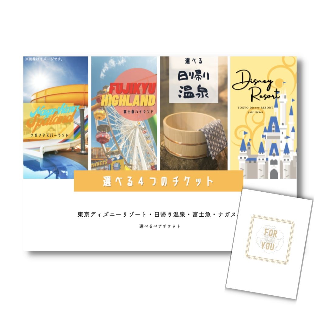 選べる4日帰り温泉.富士急.ディズニーランドorシー.ナガスパペア  