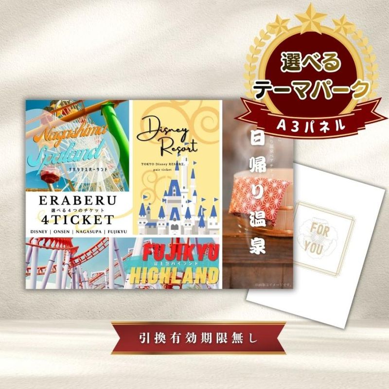 結婚式 景品 【単品】 選べる4 ( ディズニー 日帰り温泉 富士急 ナガスパ ) ペアチケット 目録 A3パネル付｜有効期限無し 二次会 おしゃれ おすすめ 新パネル