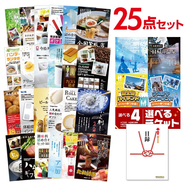二次会 景品 【おまかせ 25点セット】 選べる4 ( ディズニー 日帰り温泉 富士急 ナガスパ ) ペアチケット 目録 A3パネル付｜有効期限無し 結婚式 ビンゴ イベント おすすめ