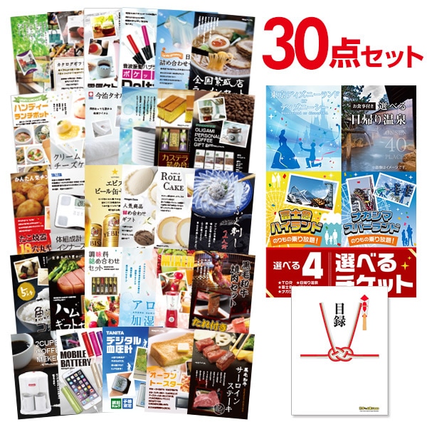 二次会 景品 【おまかせ 30点セット】 選べる4 ( ディズニー 日帰り温泉 富士急 ナガスパ ) ペアチケット 目録 A3パネル付｜有効期限無し 結婚式 ビンゴ イベント おすすめ