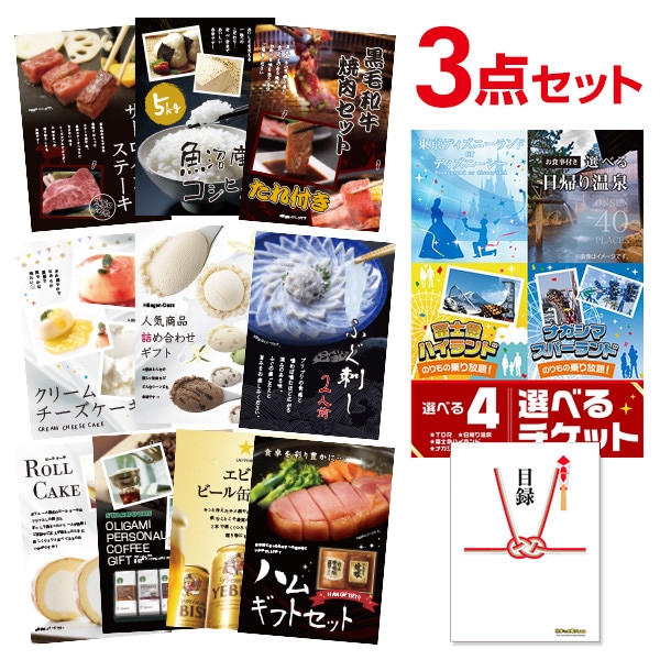 二次会 景品 選べる4 ( ディズニー 日帰り温泉 富士急 ナガスパ ) ペアチケット 【ハーゲンダッツ等の中から選べる豪華グルメ 景品3点セット】 目録 A3パネル付｜有効期限無し 結婚式 ビンゴ イベント おすすめ
