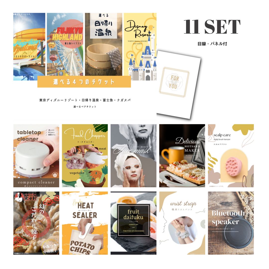 結婚式 景品 【ときめき 11点セット】 選べる4 ( ディズニー 日帰り温泉 富士急 ナガスパ ) ペアチケット 目録 A3パネル付｜有効期限無し 二次会 おしゃれ おすすめ 新パネル