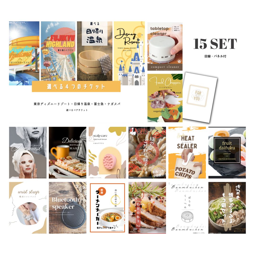 結婚式 景品 【ときめき 15点セット】 選べる4 ( ディズニー 日帰り温泉 富士急 ナガスパ ) ペアチケット 目録 A3パネル付｜有効期限無し 二次会 おしゃれ おすすめ 新パネル