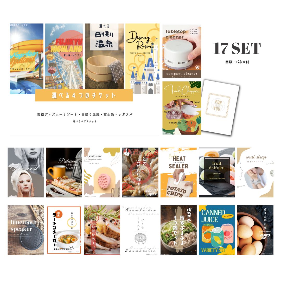 結婚式 景品 【ときめき 17点セット】 選べる4 ( ディズニー 日帰り温泉 富士急 ナガスパ ) ペアチケット 目録 A3パネル付｜有効期限無し 二次会 おしゃれ おすすめ 新パネル
