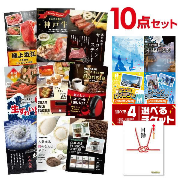二次会 景品 【選べる豪華景品 10点セット】 選べる4 ( 日帰り温泉 ディズニー ナガスパ 富士急 ) チケットと内容が選べる豪華景品 目録 A3・A4パネル付｜有効期限無し 結婚式 ビンゴ イベント おすすめ