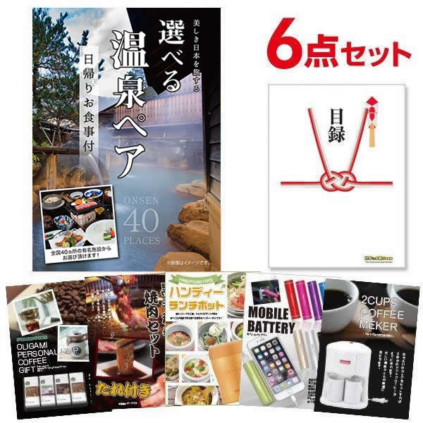 二次会 景品 【選べる景品 6点セット】 日帰り温泉ペア お食事と内容が選べる5点 目録 A3・A4パネル付｜有効期限無し 結婚式 ビンゴ イベント おすすめ