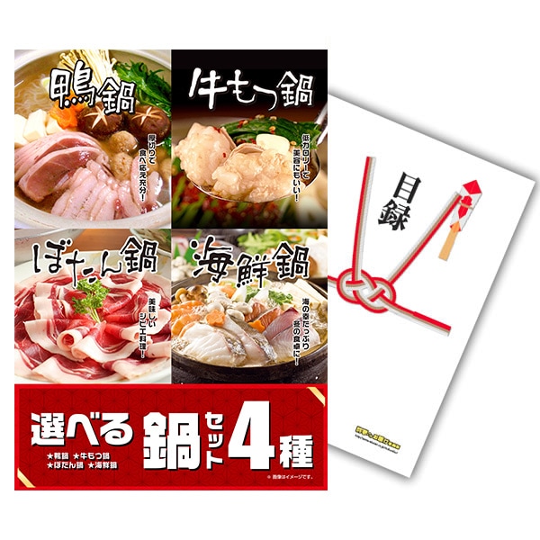 二次会 景品 【単品】 選べる鍋セット 4種 A3パネル付｜有効期限無し 結婚式 ビンゴ イベント おすすめ