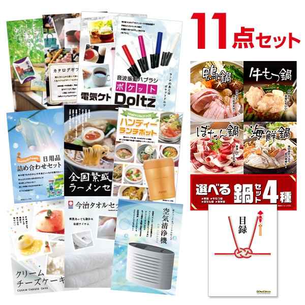 二次会 景品 【おまかせ 11点セット】 選べる鍋セット 4種 目録 A3パネル付｜有効期限無し 結婚式 ビンゴ イベント おすすめ