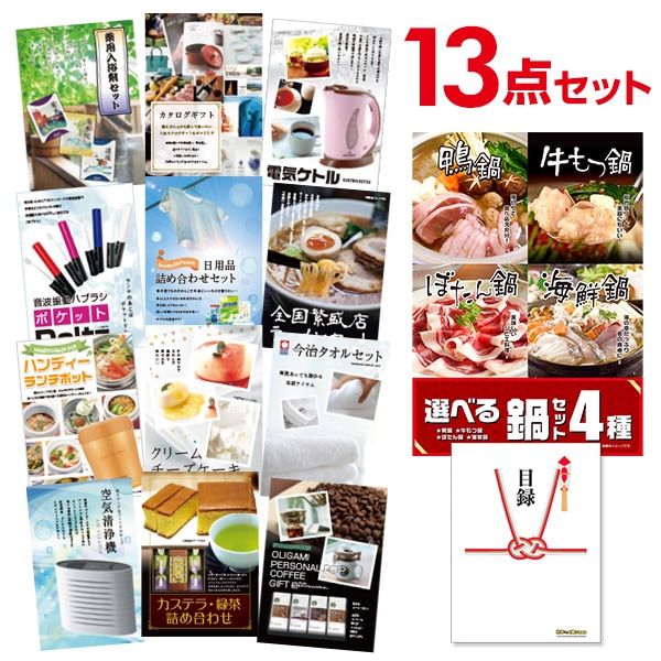 二次会 景品 【おまかせ 13点セット】 選べる鍋セット 4種 目録 A3パネル付｜有効期限無し 結婚式 ビンゴ イベント おすすめ