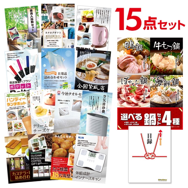 二次会 景品 【おまかせ 15点セット】 選べる鍋セット 4種 目録 A3パネル付｜有効期限無し 結婚式 ビンゴ イベント おすすめ