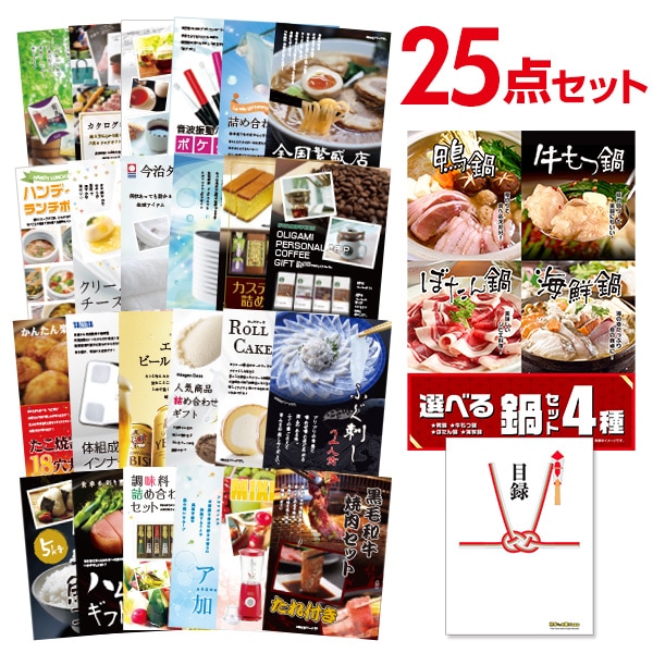 二次会 景品 【おまかせ 25点セット】 選べる鍋セット 4種 目録 A3パネル付｜有効期限無し 結婚式 ビンゴ イベント おすすめ
