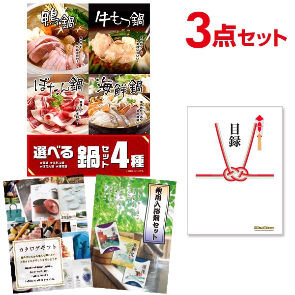 二次会 景品 【おまかせ 3点セット】 選べる鍋セット 4種 目録 A3パネル付｜有効期限無し 結婚式 ビンゴ イベント おすすめ