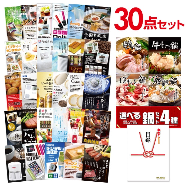 二次会 景品 【おまかせ 30点セット】 選べる鍋セット 4種 目録 A3パネル付｜有効期限無し 結婚式 ビンゴ イベント おすすめ