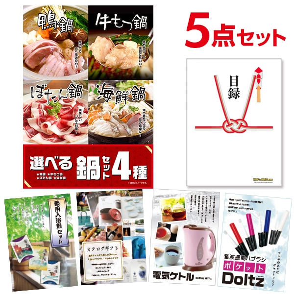 二次会 景品 【おまかせ 5点セット】 選べる鍋セット 4種 目録 A3パネル付｜有効期限無し 結婚式 ビンゴ イベント おすすめ