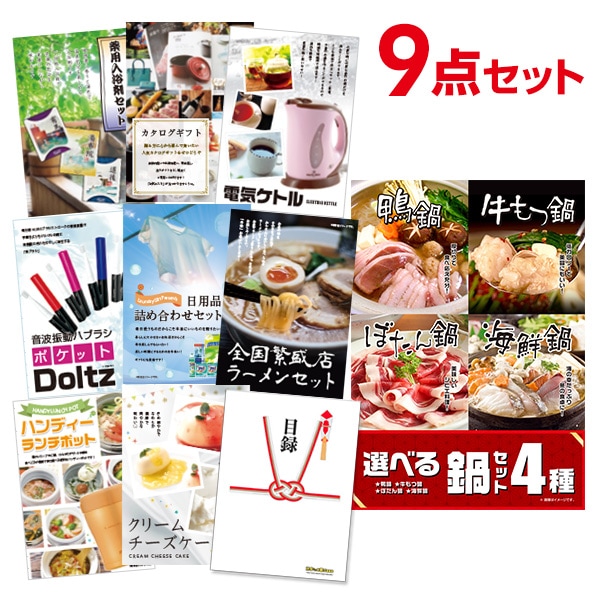 二次会 景品 【おまかせ 9点セット】 選べる鍋セット 4種 目録 A3パネル付｜有効期限無し 結婚式 ビンゴ イベント おすすめ