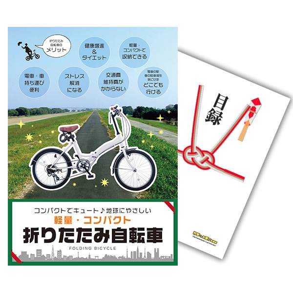 二次会 景品 【単品】 折りたたみ自転車 目録 A3パネル付｜有効期限無し 結婚式 ビンゴ イベント おすすめ