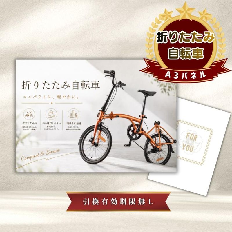 結婚式 景品 【単品】 折りたたみ自転車 目録 A3パネル付｜有効期限無し 二次会 おしゃれ おすすめ 新パネル