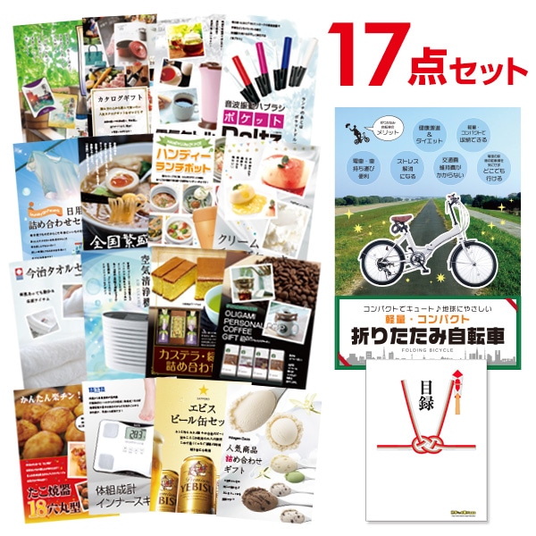 二次会 景品 【おまかせ 17点セット】 折りたたみ自転車 目録 A3パネル付｜有効期限無し 結婚式 ビンゴ イベント おすすめ