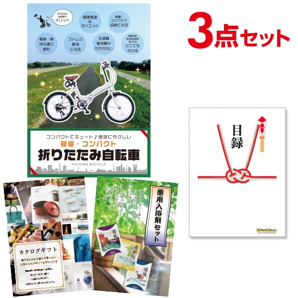 二次会 景品 【おまかせ 3点セット】 折りたたみ自転車 目録 A3パネル付｜有効期限無し 結婚式 ビンゴ イベント おすすめ