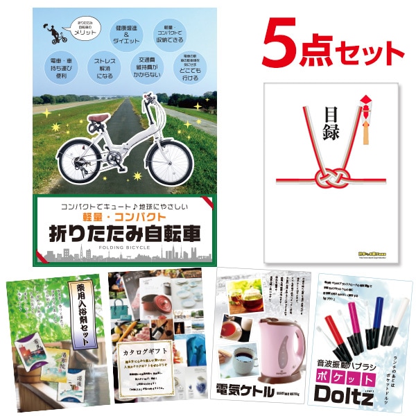 二次会 景品 【おまかせ 5点セット】 折りたたみ自転車 目録 A3パネル付｜有効期限無し 結婚式 ビンゴ イベント おすすめ