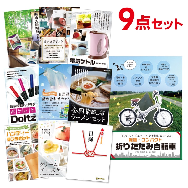 二次会 景品 【おまかせ 9点セット】 折りたたみ自転車 目録 A3パネル付｜有効期限無し 結婚式 ビンゴ イベント おすすめ