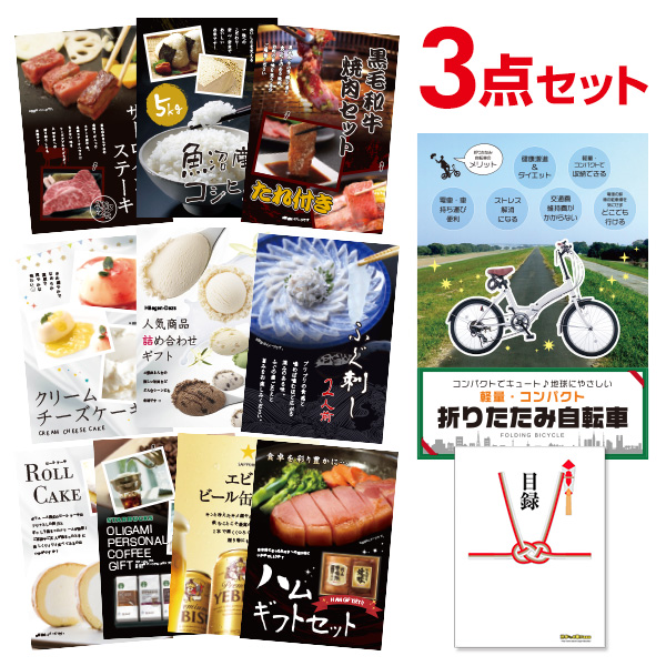 二次会 景品 折りたたみ自転車 【ハーゲンダッツ等の中から選べる豪華グルメ 景品3点セット】 目録 A3パネル付｜有効期限無し 結婚式 ビンゴ イベント おすすめ