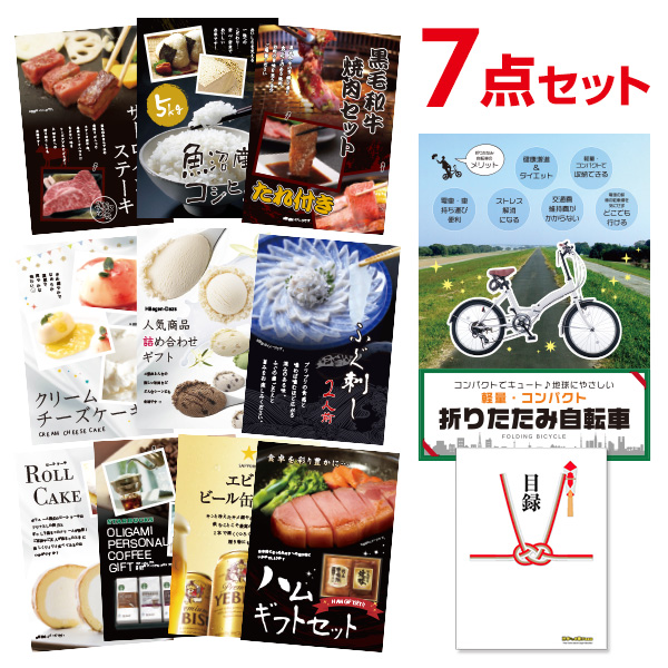 二次会 景品 折りたたみ自転車 【ハーゲンダッツ等の中から選べる豪華グルメ 景品7点セット】 目録 A3パネル付｜有効期限無し 結婚式 ビンゴ イベント おすすめ
