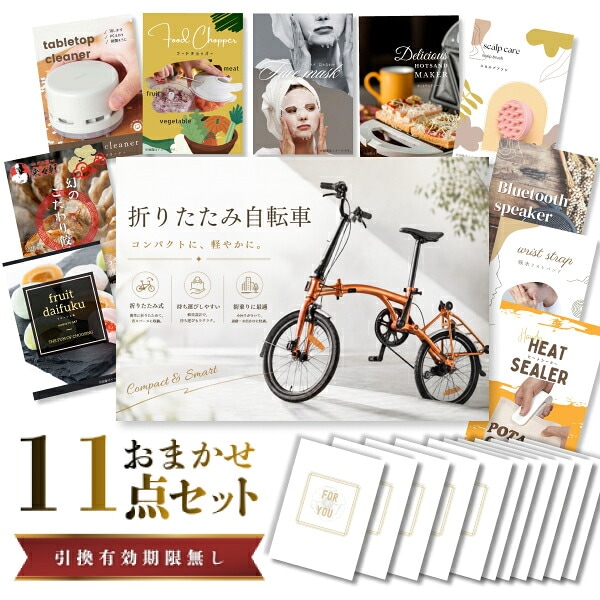 結婚式 景品 【ときめき 11点セット】 折りたたみ自転車 目録 A3パネル付｜有効期限無し 二次会 おしゃれ おすすめ 新パネル