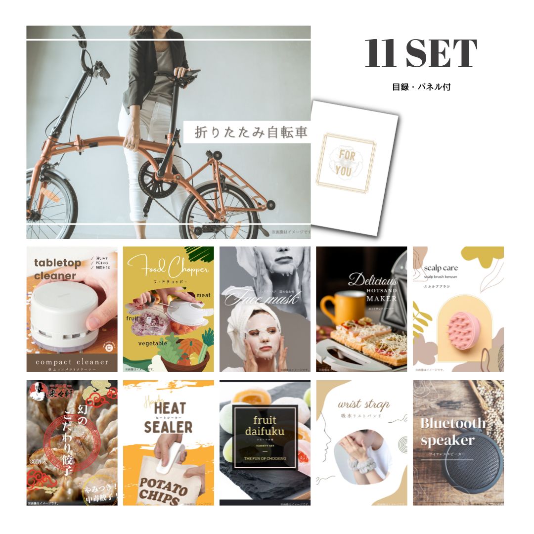 結婚式 景品 【ときめき 11点セット】 折りたたみ自転車 目録 A3パネル付｜有効期限無し 二次会 おしゃれ おすすめ 新パネル