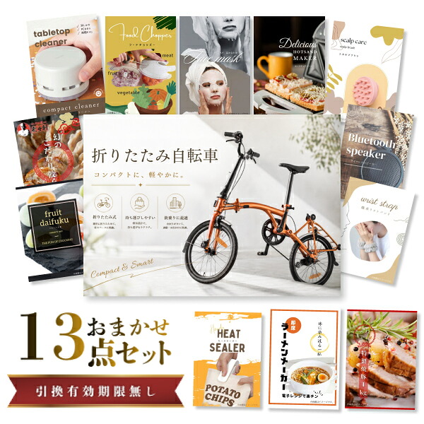 結婚式 景品 【ときめき 13点セット】 折りたたみ自転車 目録 A3パネル付｜有効期限無し 二次会 おしゃれ おすすめ 新パネル
