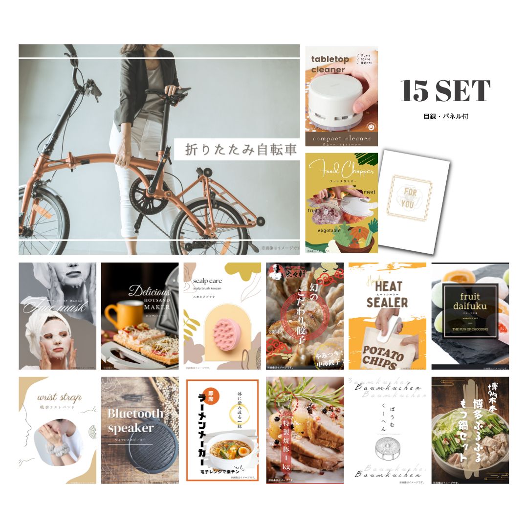 結婚式 景品 【ときめき 15点セット】 折りたたみ自転車 目録 A3パネル付｜有効期限無し 二次会 おしゃれ おすすめ 新パネル