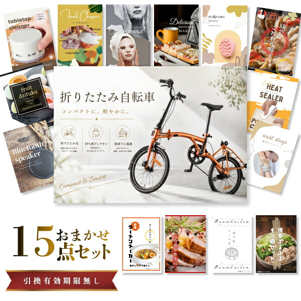 結婚式 景品 【ときめき 15点セット】 折りたたみ自転車 目録 A3パネル付｜有効期限無し 二次会 おしゃれ おすすめ 新パネル