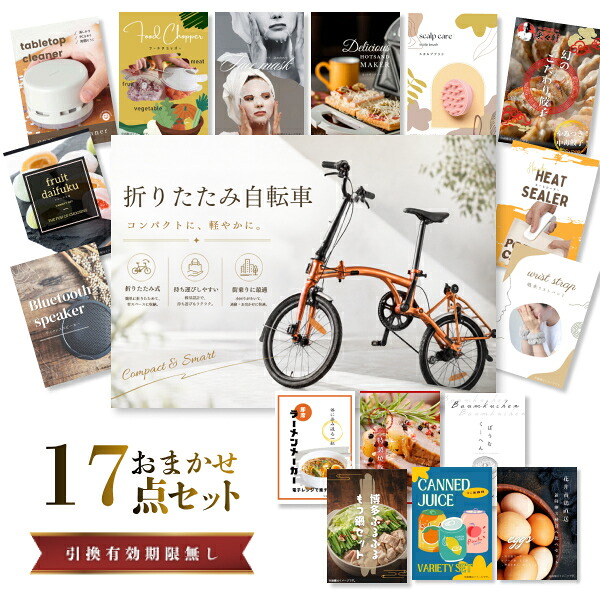 結婚式 景品 【ときめき 17点セット】 折りたたみ自転車 目録 A3パネル付｜有効期限無し 二次会 おしゃれ おすすめ 新パネル