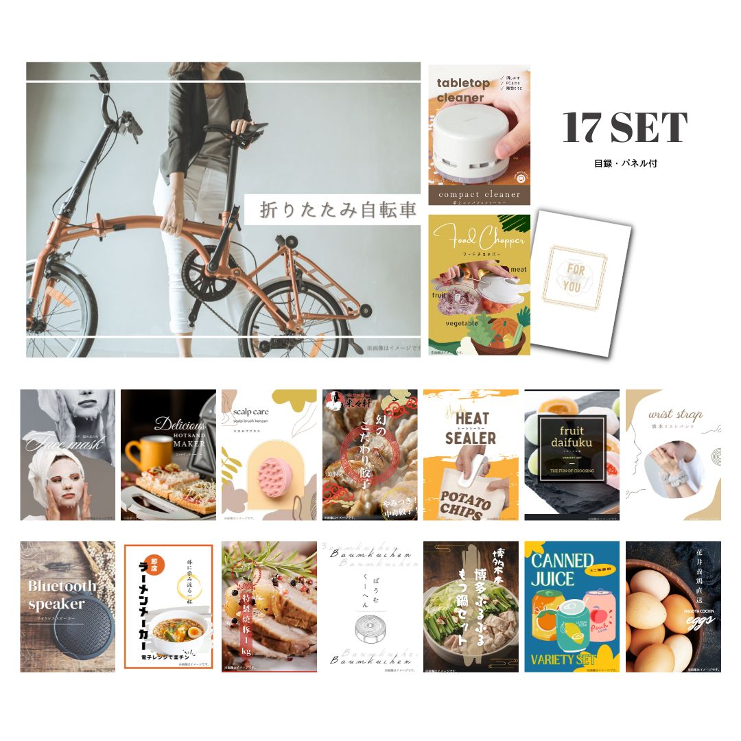 結婚式 景品 【ときめき 17点セット】 折りたたみ自転車 目録 A3パネル付｜有効期限無し 二次会 おしゃれ おすすめ 新パネル