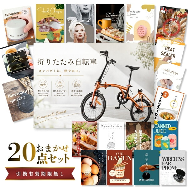 結婚式 景品 【ときめき 20点セット】 折りたたみ自転車 目録 A3パネル付｜有効期限無し 二次会 おしゃれ おすすめ 新パネル