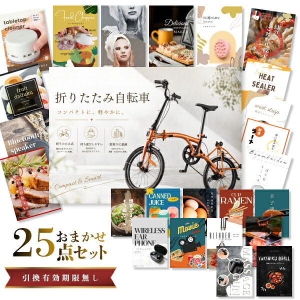 結婚式 景品 【ときめき 25点セット】 折りたたみ自転車 目録 A3パネル付｜有効期限無し 二次会 おしゃれ おすすめ 新パネル
