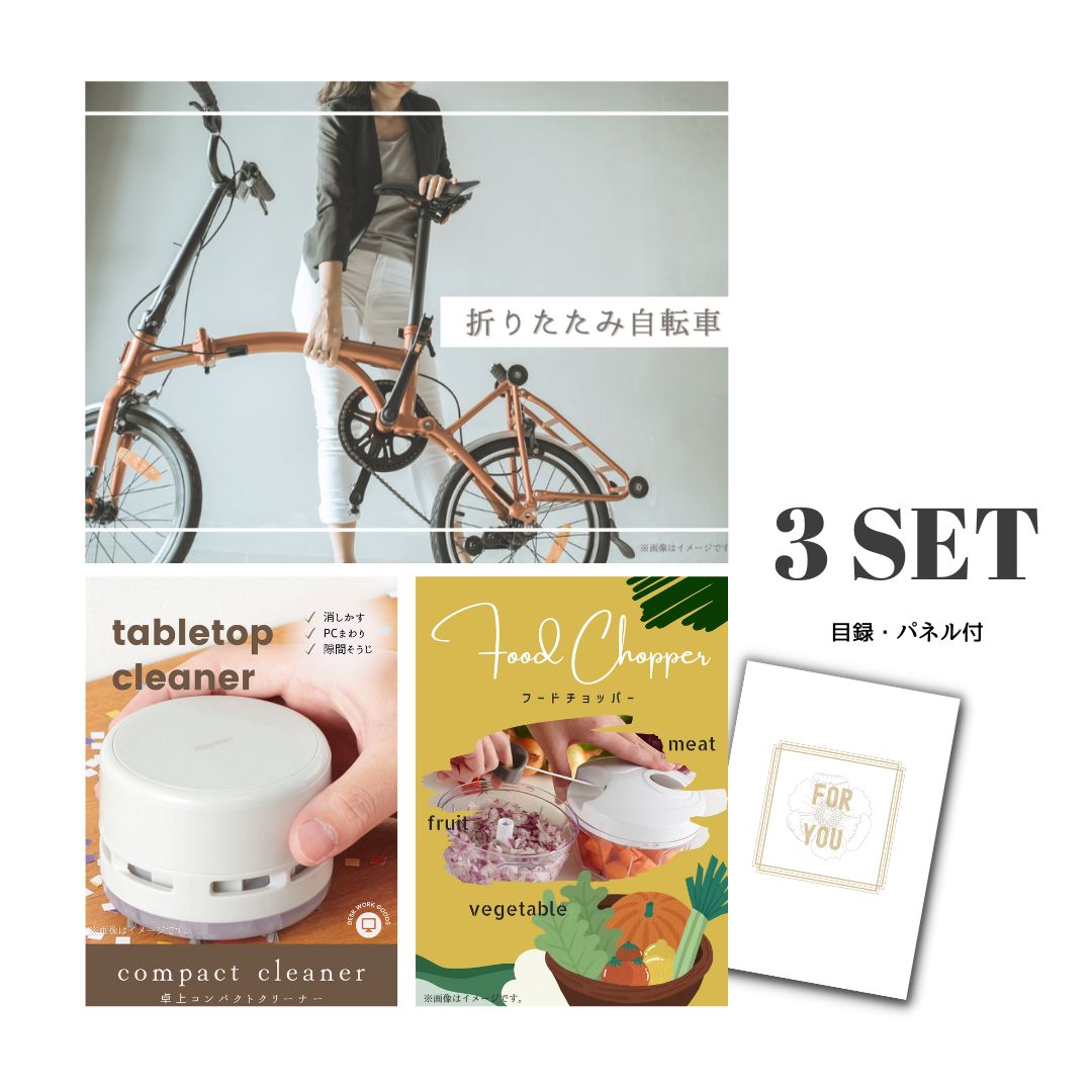 結婚式 景品 【ときめき 3点セット】 折りたたみ自転車 目録 A3パネル付｜有効期限無し 二次会 おしゃれ おすすめ 新パネル