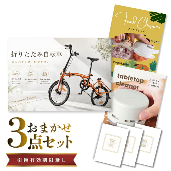 結婚式 景品 【ときめき 3点セット】 折りたたみ自転車 目録 A3パネル付｜有効期限無し 二次会 おしゃれ おすすめ 新パネル